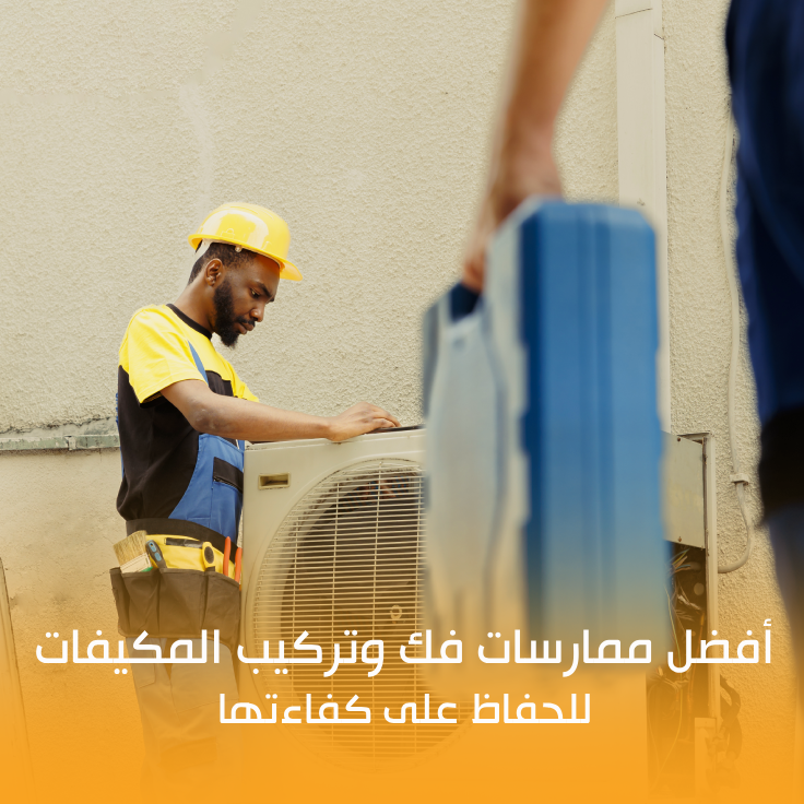 فك وتركيب مكيفات