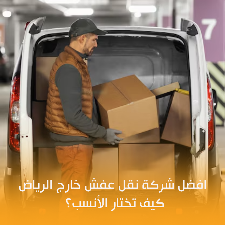 افضل شركة نقل عفش خارج الرياض