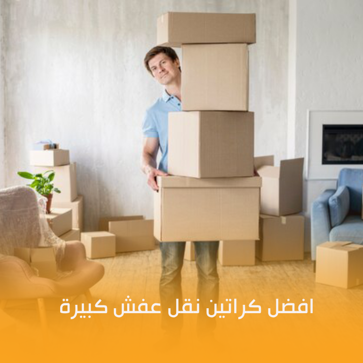 كراتين نقل عفش الرياض