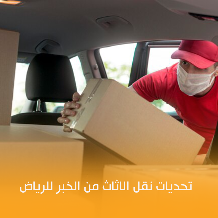 نقل عفش من الخبر الي الرياض