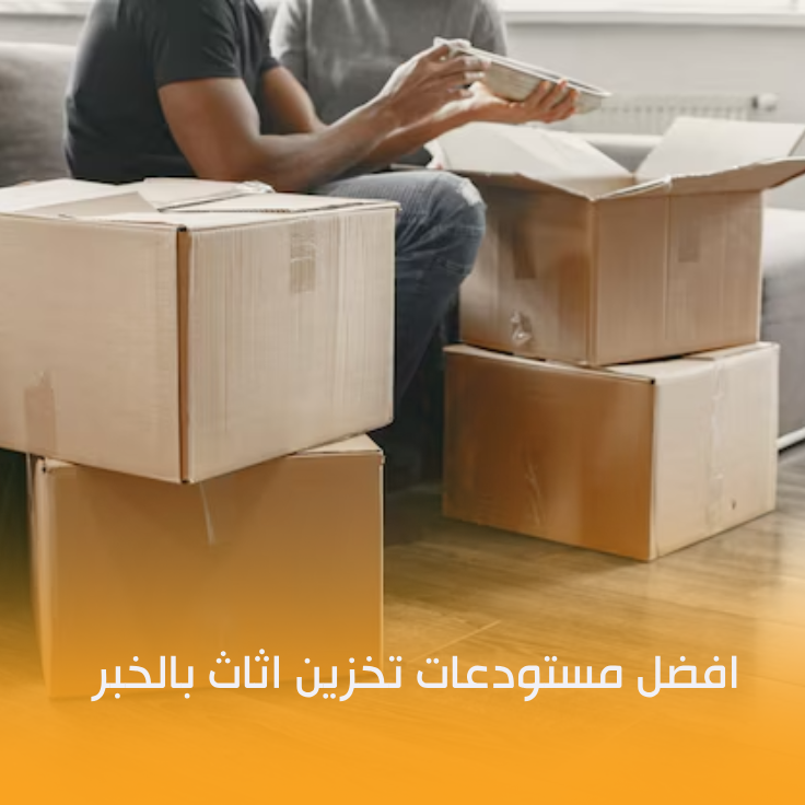 تخزين اثاث بالخبر