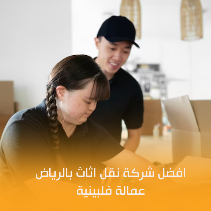 شركه نقل عفش بالرياض عماله فلبينيه