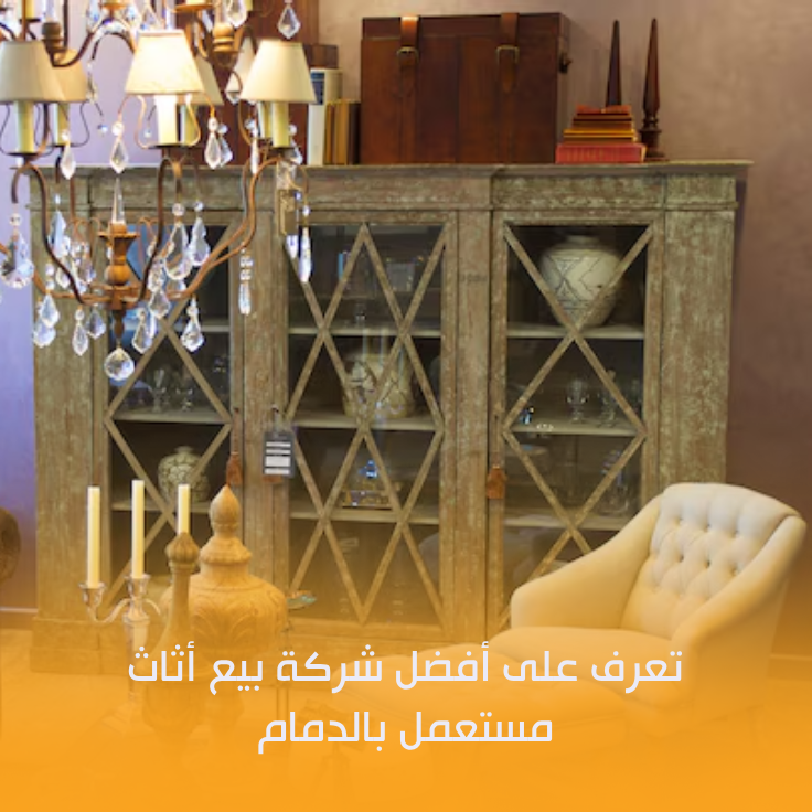 أفضل شركة بيع أثاث مستعمل بالدمام