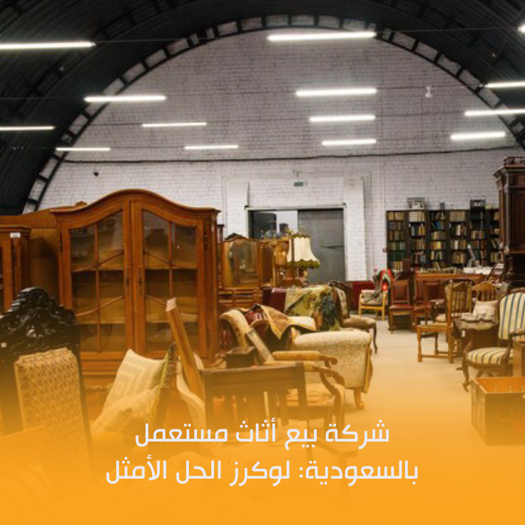 بيع الأثاث المستعمل بالسعودية