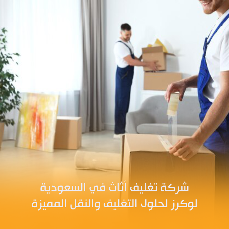 شركة تغليف أثاث