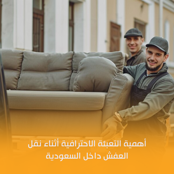 نقل عفش داخل السعودية