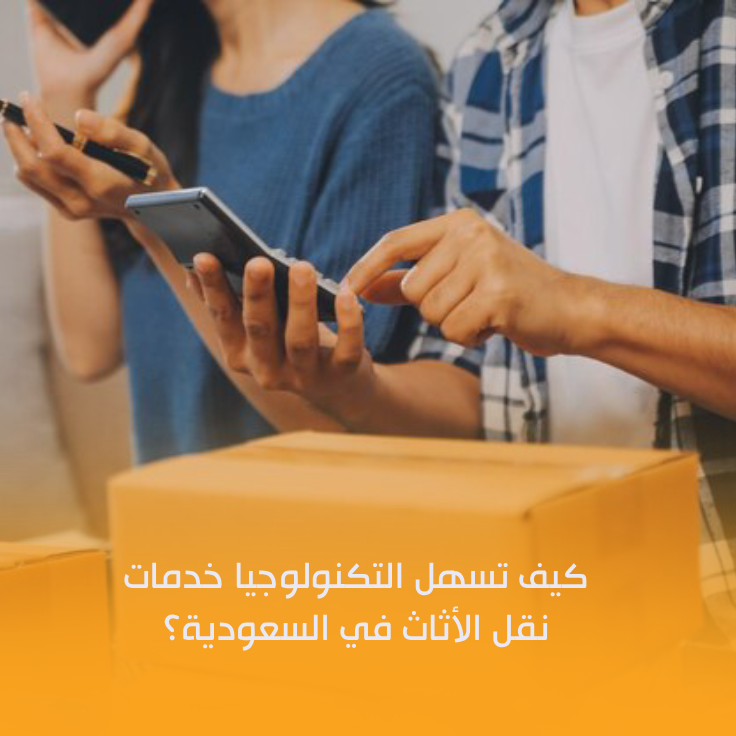 نقل عفش في السعودية 