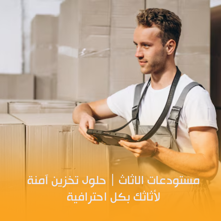 مستودعات الاثاث