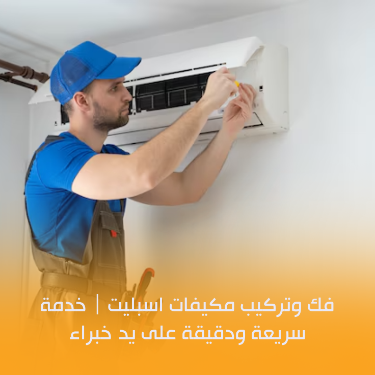 فك وتركيب مكيفات اسبليت