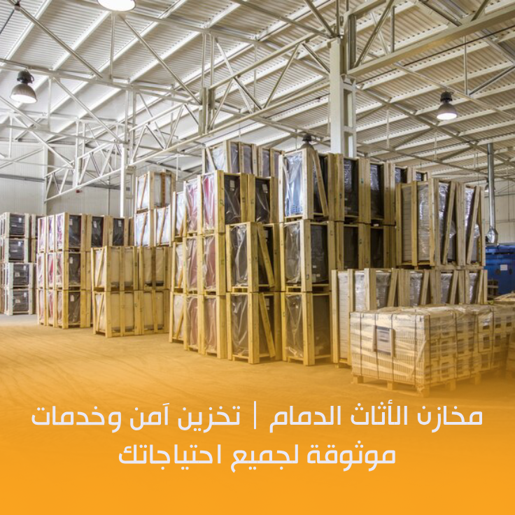مخازن الأثاث الدمام
