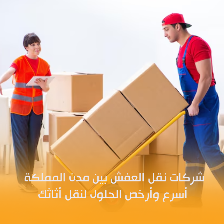 شركات نقل العفش بين مدن المملكة