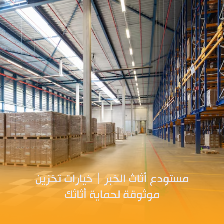 مستودع أثاث الخبر