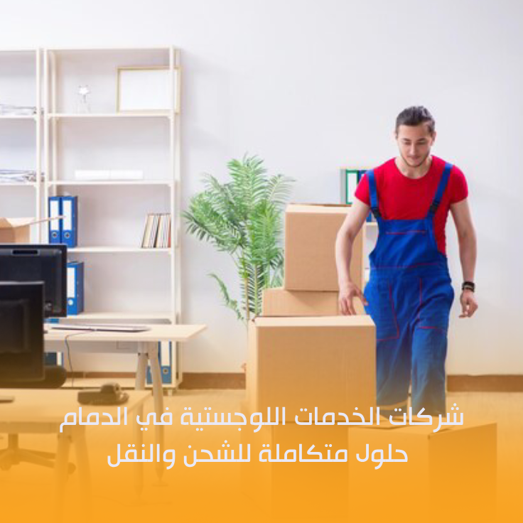 شركات الخدمات اللوجستية في الدمام