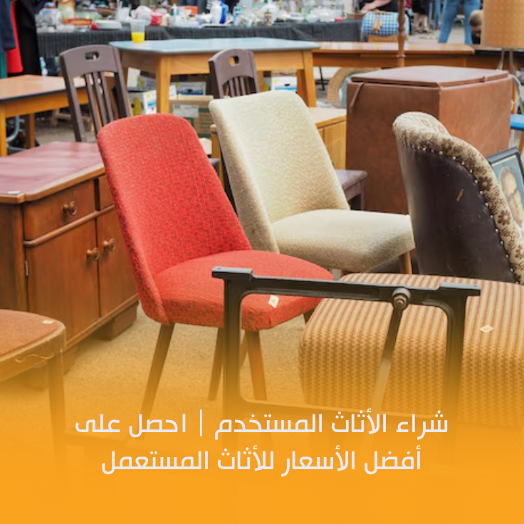 شراء الاثاث المستخدم