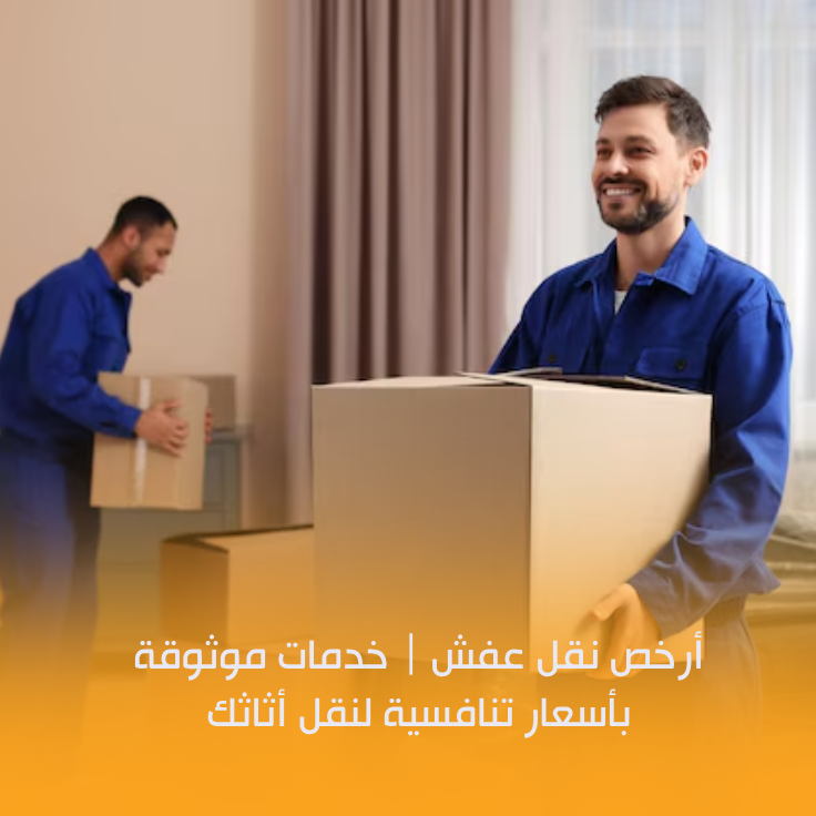 أرخص نقل عفش