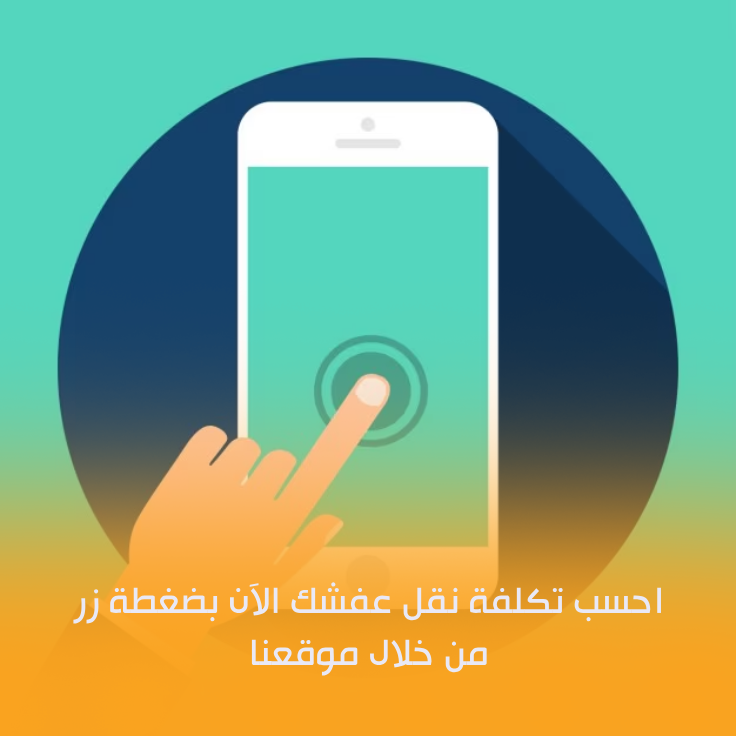 تكاليف نقل العفش