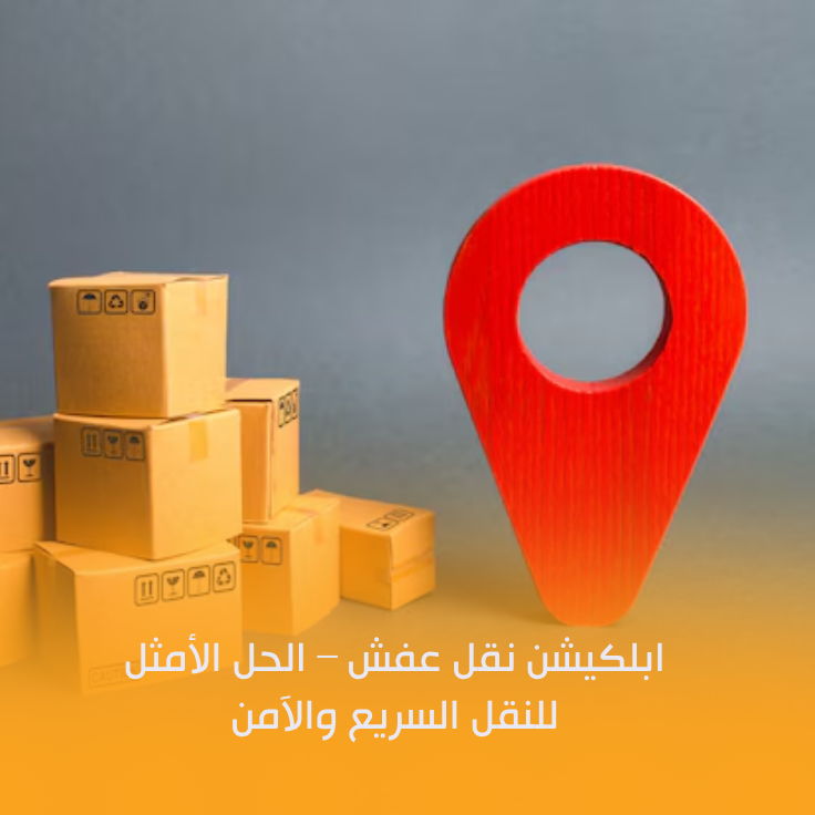 ابلكيشن نقل عفش