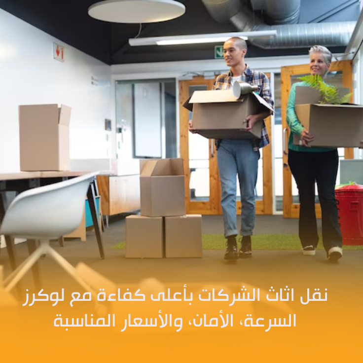 نقل اثاث الشركات