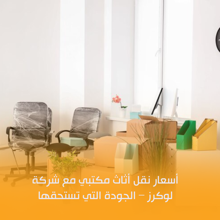 أسعار نقل أثاث مكتبي