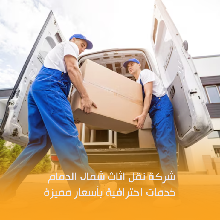 شركة نقل اثاث شمال الدمام